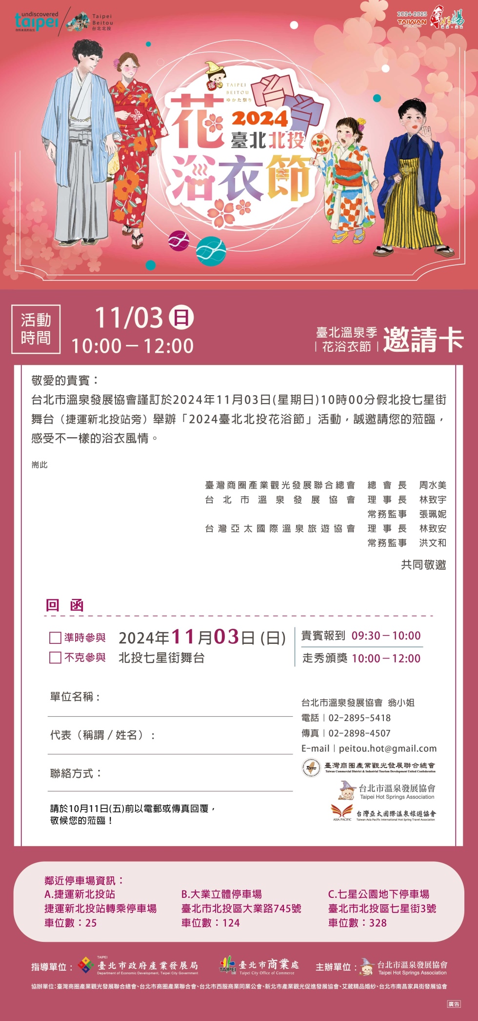 2024臺北北投花浴衣節，11月03日10:00~12:00