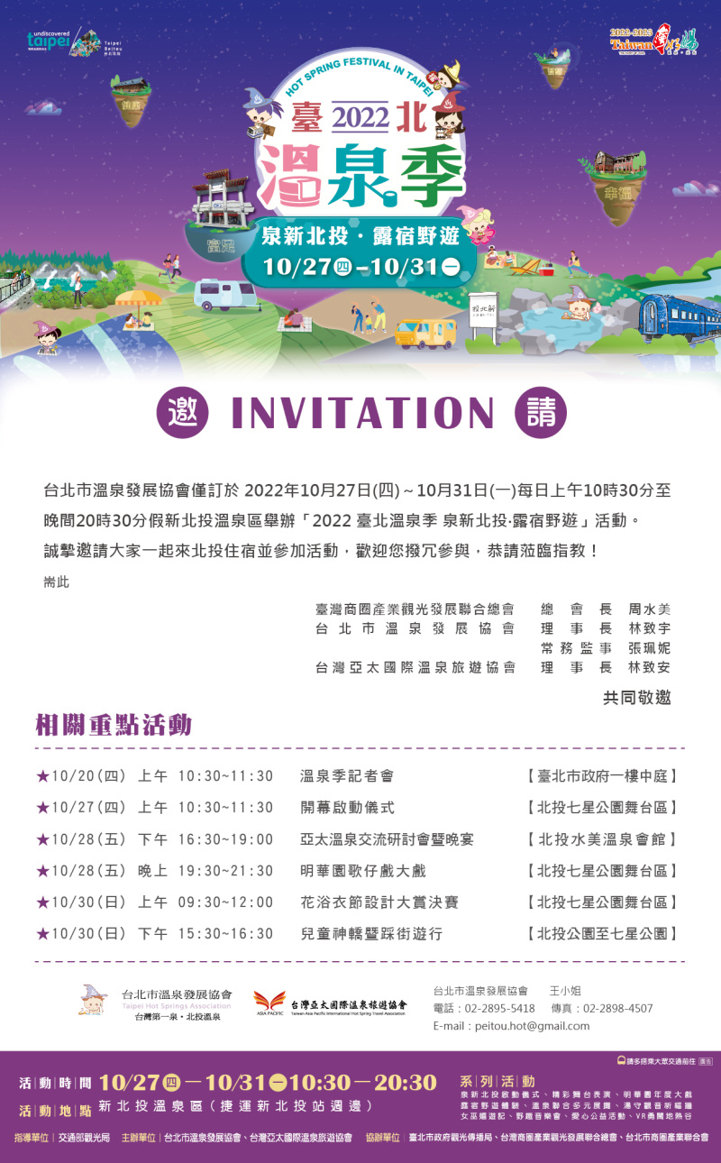 台北市溫泉發展協會僅訂於2022年10月27日~10月31日,每日上午10時30分至晚間20時30分假新北投溫泉區舉辦【2022臺北溫泉季-泉新北投●露宿野遊】活動。