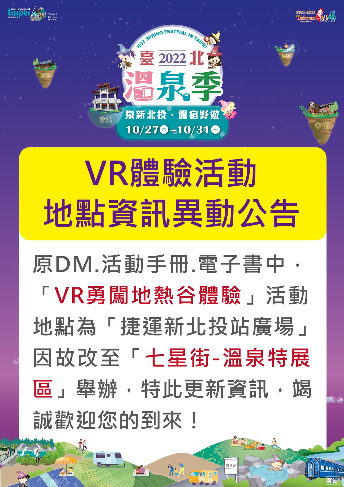 溫泉季VR勇闖地熱谷體驗地點異動資訊公告說明