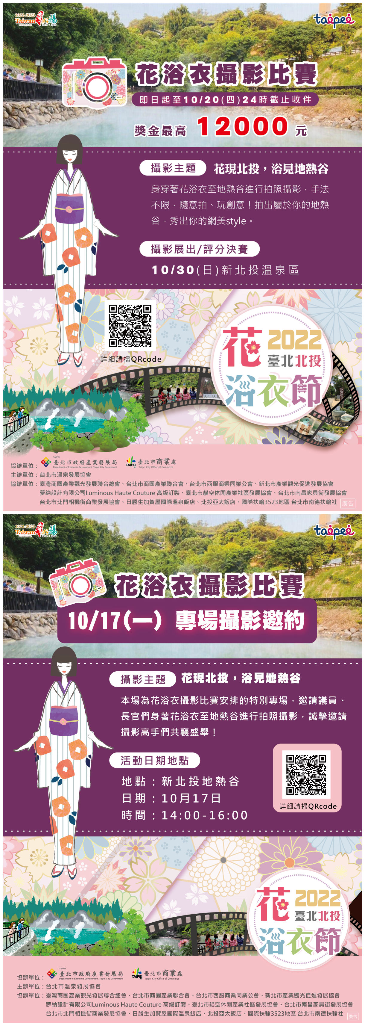 2022臺北北投花浴衣節 攝影比賽公告
