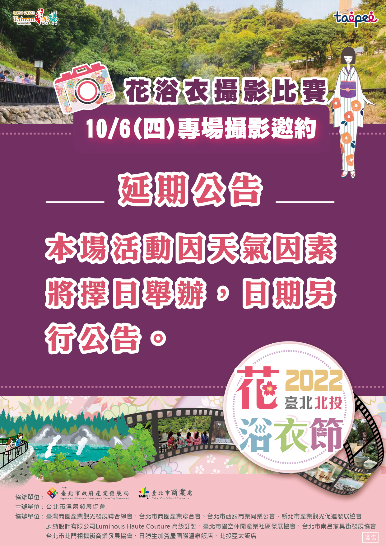 10/6臺北北投花浴衣攝影專場活動取消通知