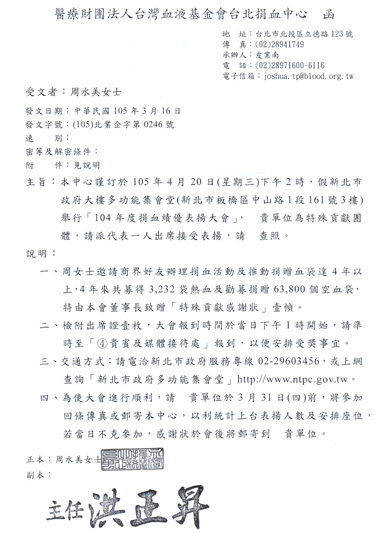 周水美女士邀請商界好友辦理捐血活動及推動捐贈血袋達四年以上,四年來共募得3,233袋熱血及勸募63,800個捐血袋