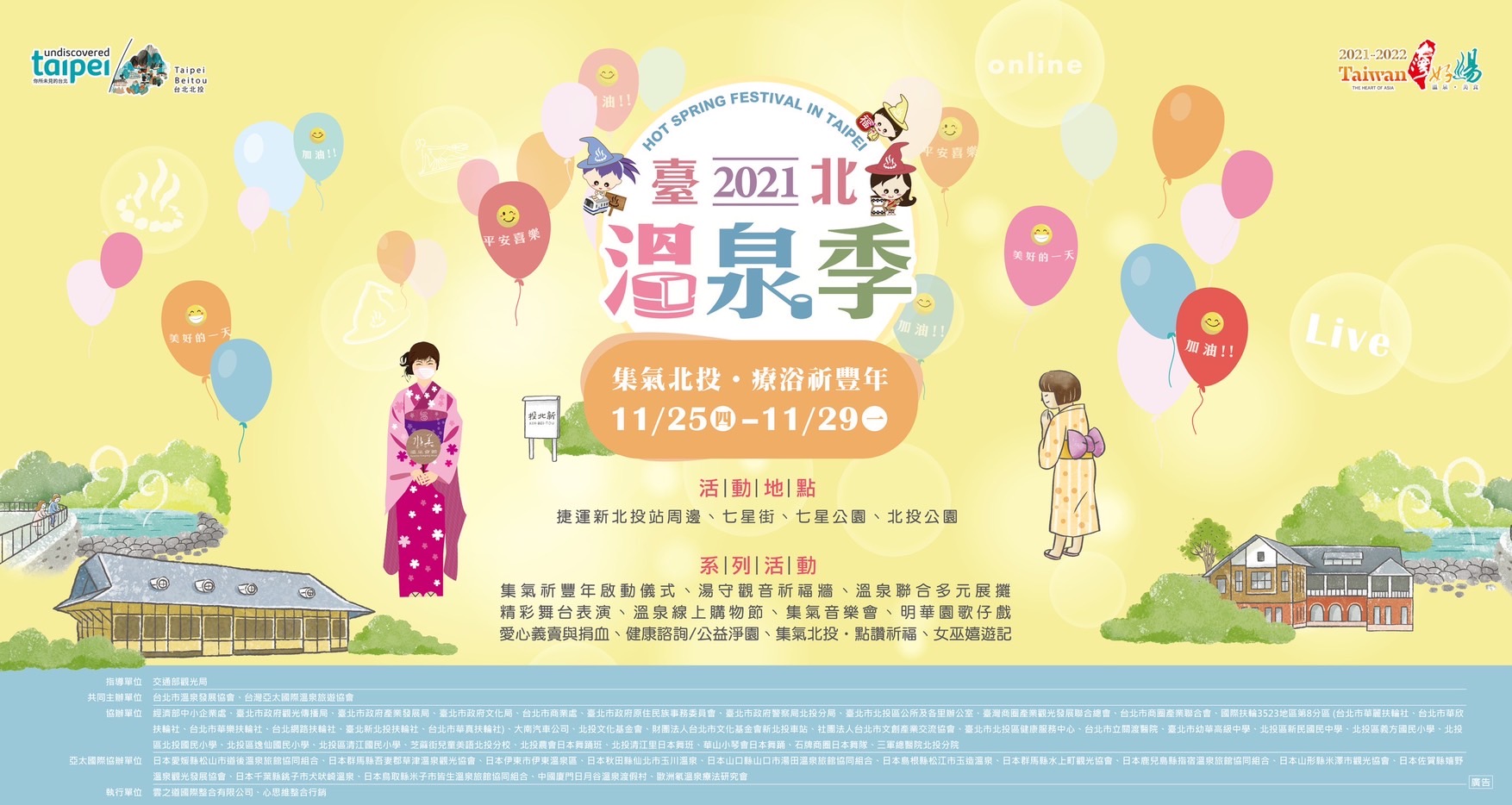 2021年臺北溫泉季-集氣北投●療浴祈豐●年11月25日-11月29日