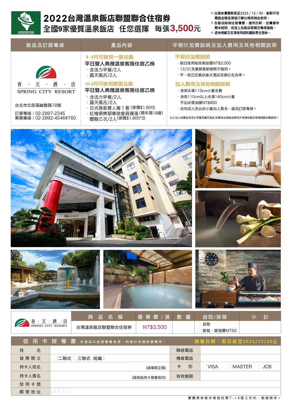 2022台灣溫泉飯店聯盟聯合住宿劵，全國九家優質溫泉飯店任選擇!