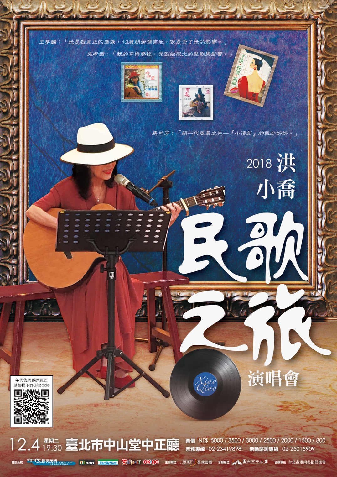 2018洪小喬民歌之旅演唱會