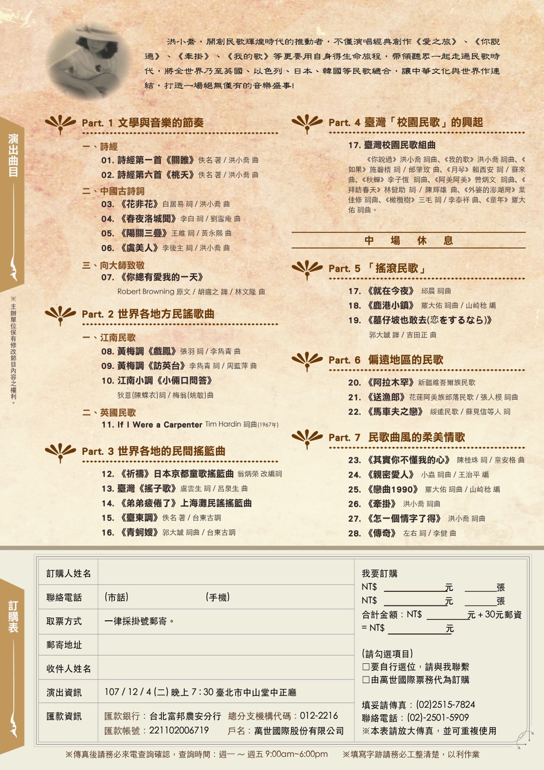 2018洪小喬民歌之旅演唱會，協辦單位：台北市重南書街促進會