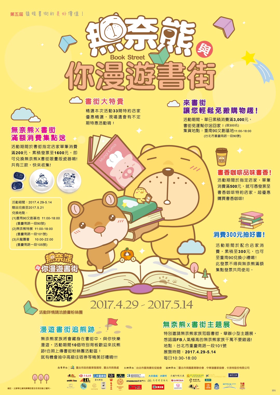 第五屆發現書街的美好價值-無奈熊與你漫遊書街