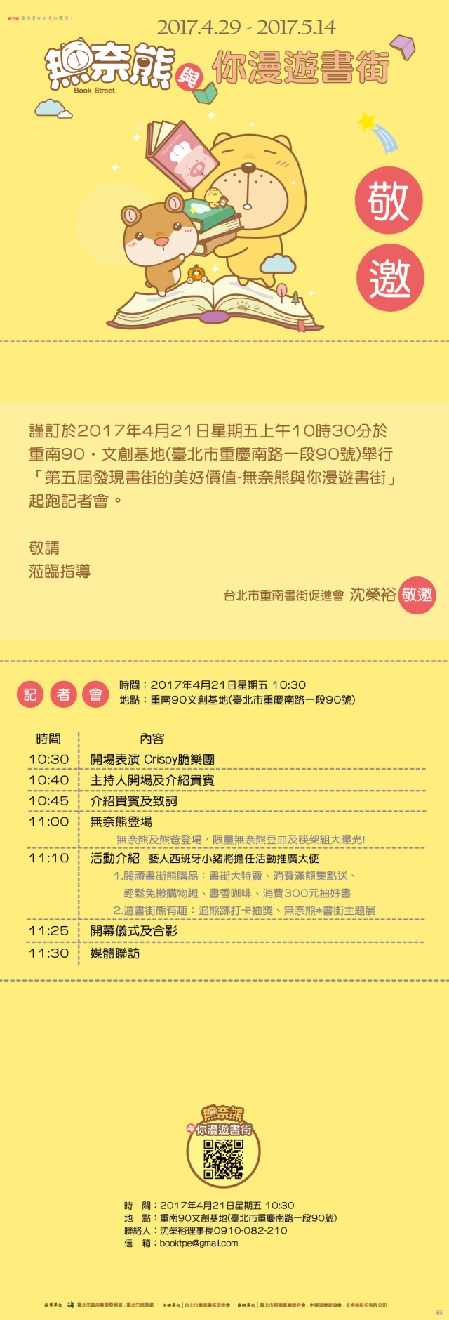 第五屆發現書街的美好價值-無奈熊與你漫遊書街