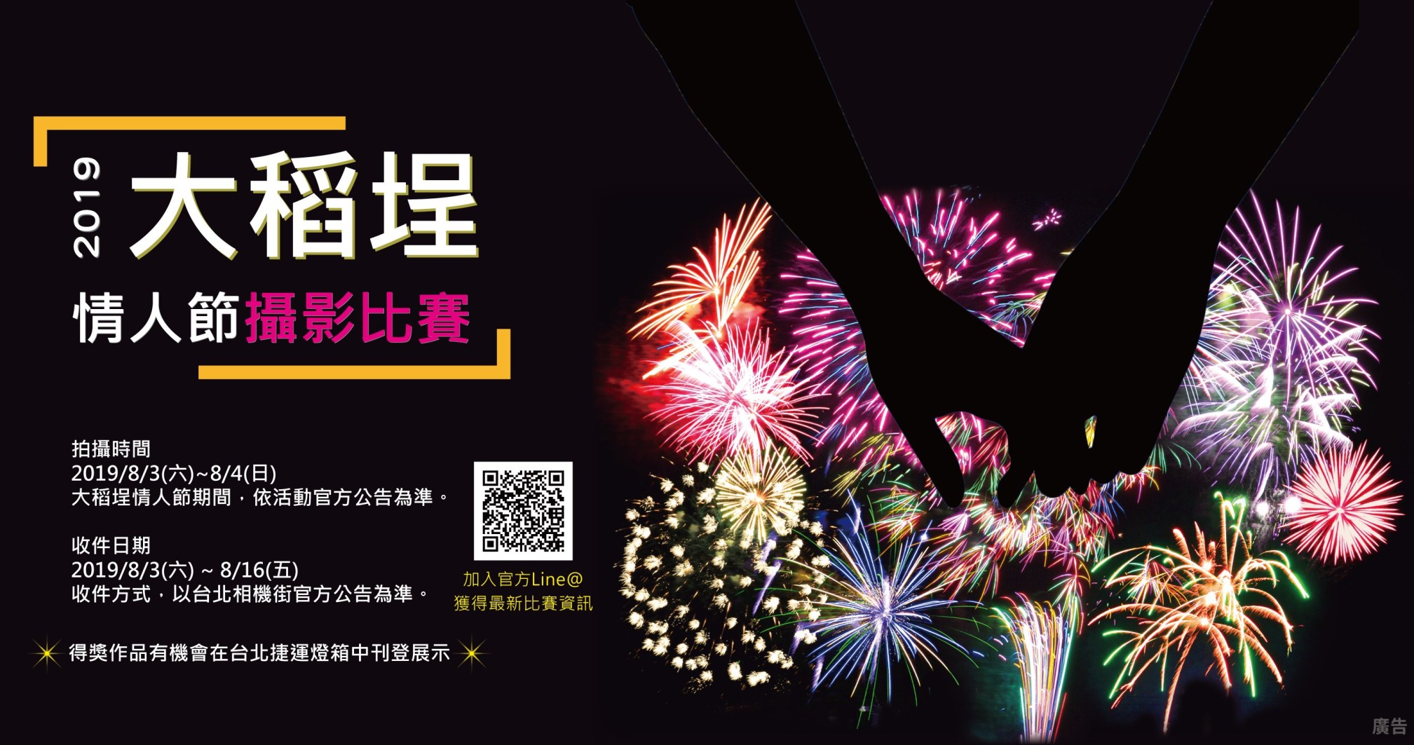 2019大稻埕情人節攝影比賽,活動期間 8月3日開始徵件至8月16日
