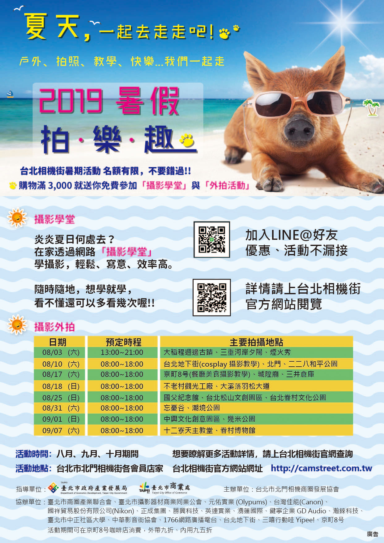 2019暑假拍樂趣【攝影學堂】與【攝影外拍】報名（7月15日開始，名額有限） 