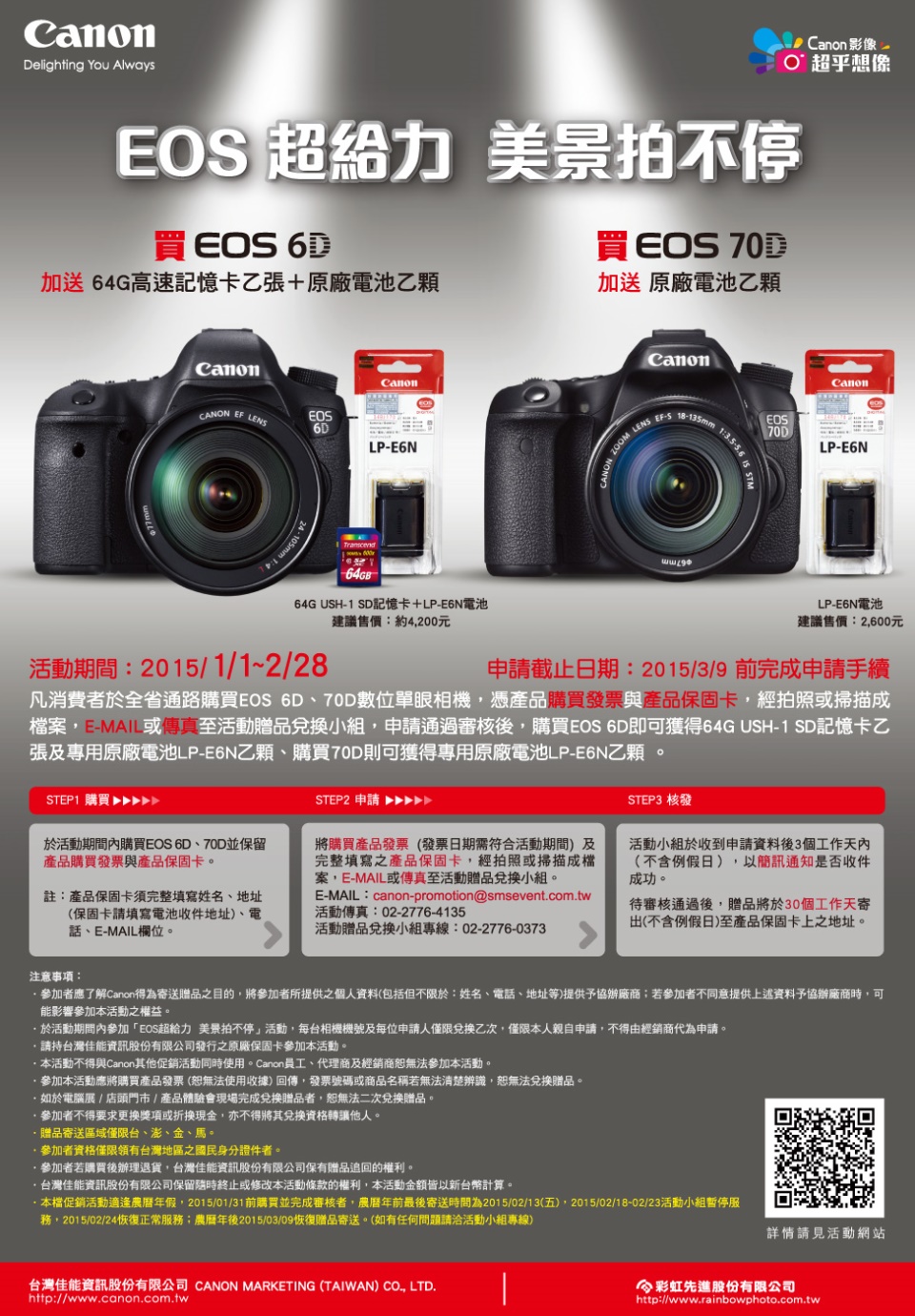 驊陽照相材料有限公司EOS 6D活動，美景拍不停，原廠電池兌換活動