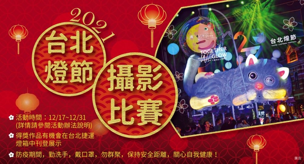 2021臺北燈節趣味創意攝影比賽,燈節期間12/17開始徵件至12/31