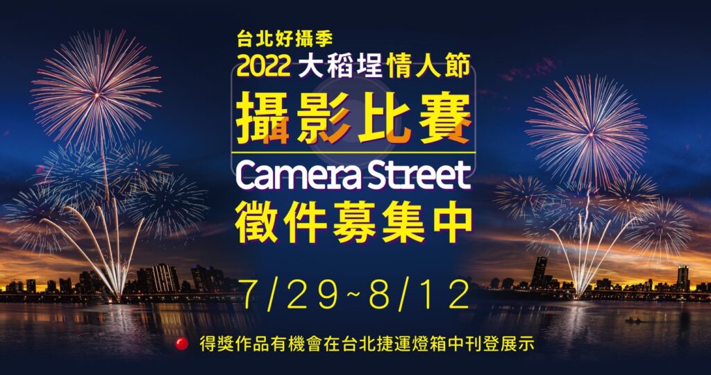 2022 大稻埕情人節攝影比賽
