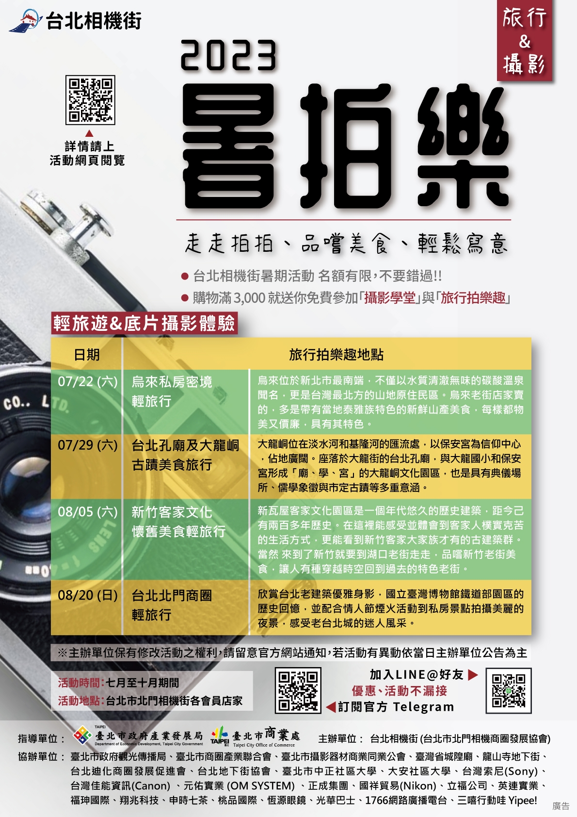 2023暑假拍樂趣【攝影學堂】與【旅行拍樂趣】
