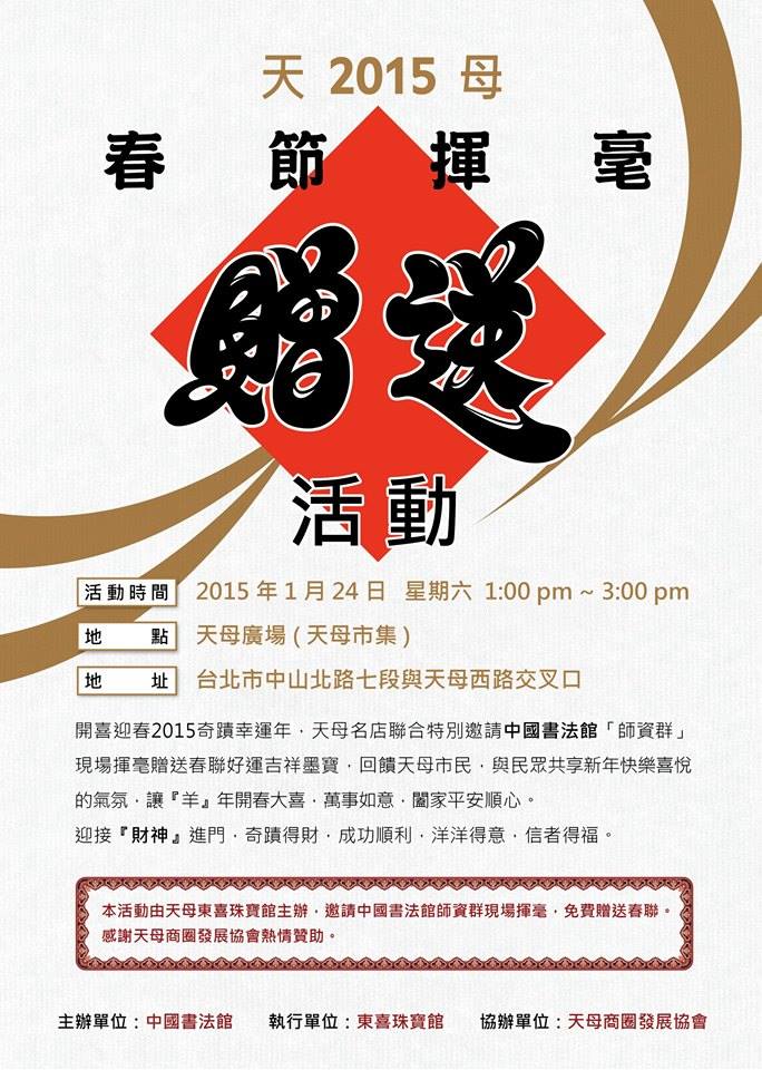 好康道相報～新春喜迎羊年贈墨寶，招財接福回饋天母人