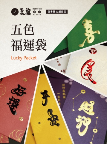 五色福運袋