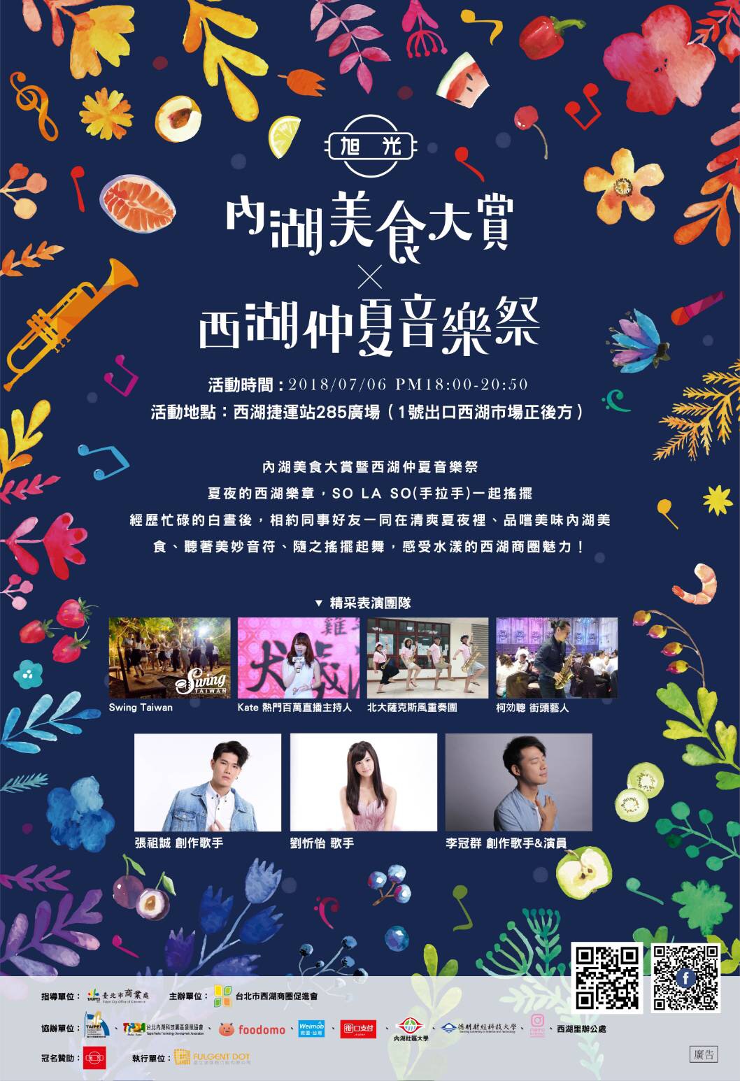 內湖美食大賞x西湖仲夏音樂祭