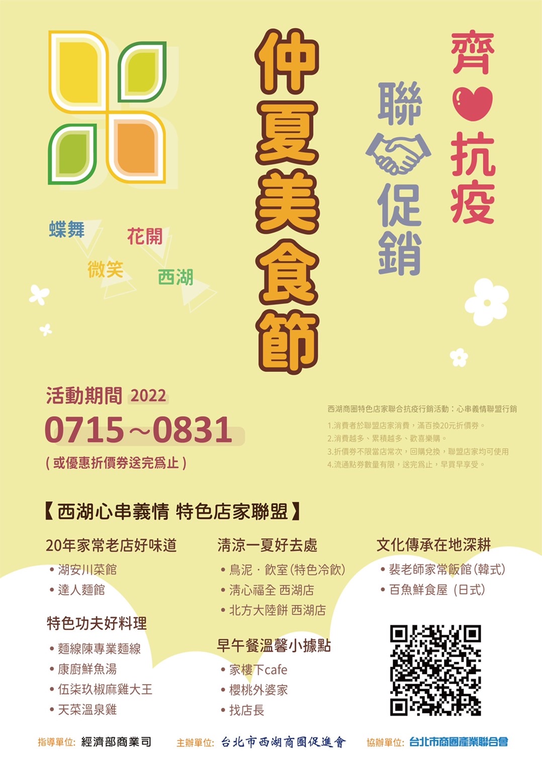 台北市西湖商圈促進會仲夏美食節