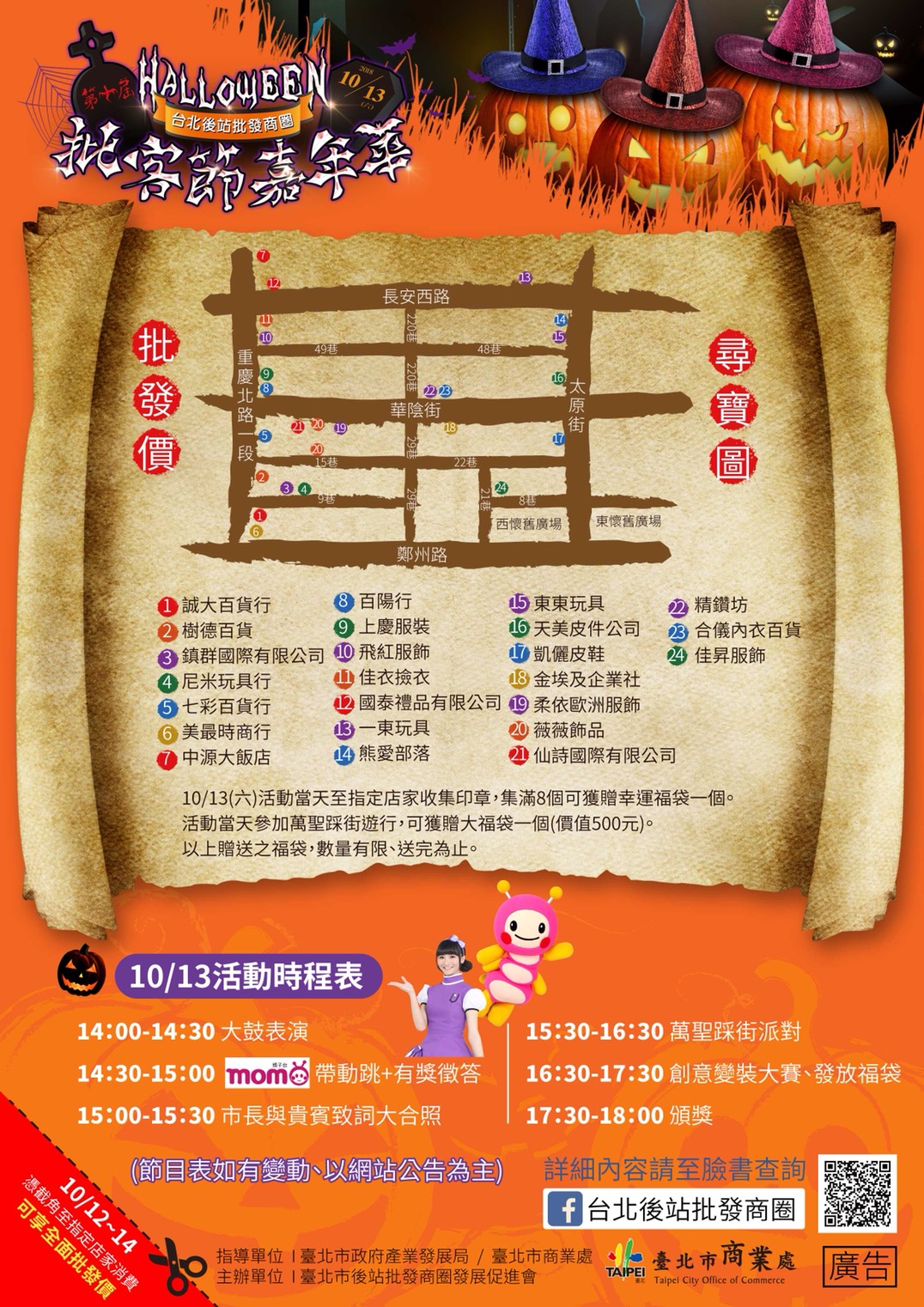 台北後站批發商圈《第十屆批客節嘉年華會》巳經開始接受報名了~