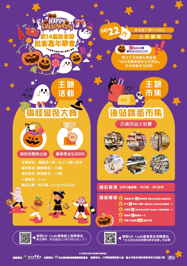 台北後站批發商圈第14屆批客節-批客嘉年華會 變裝搞怪大賽、後站跳蚤市集