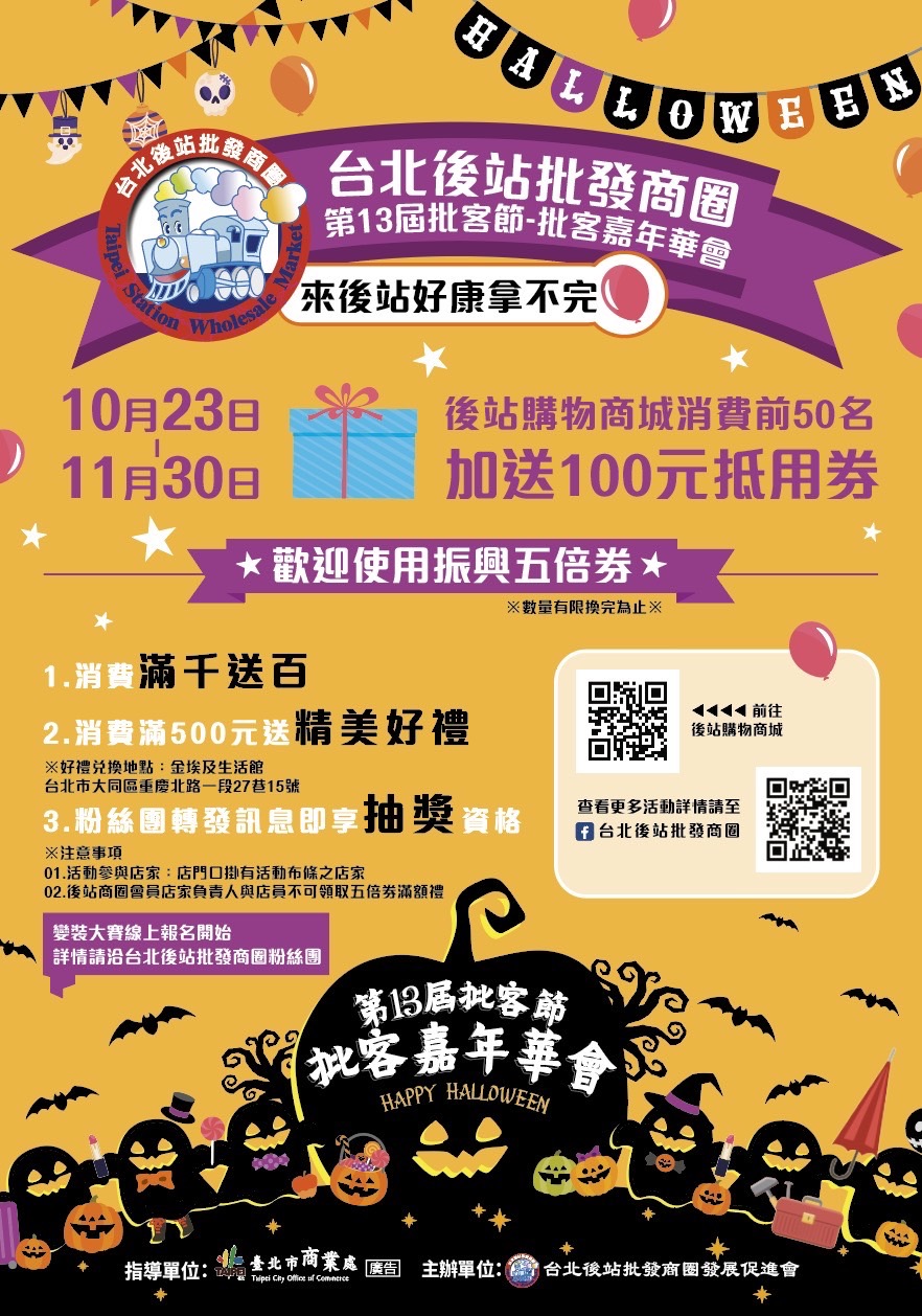 後站商圈線上批客節要開跑了