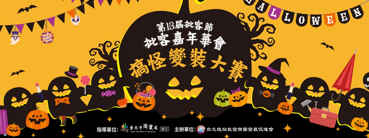 台北後站批發商圈第13屆批客節-批客嘉年華會 變裝搞怪大賽