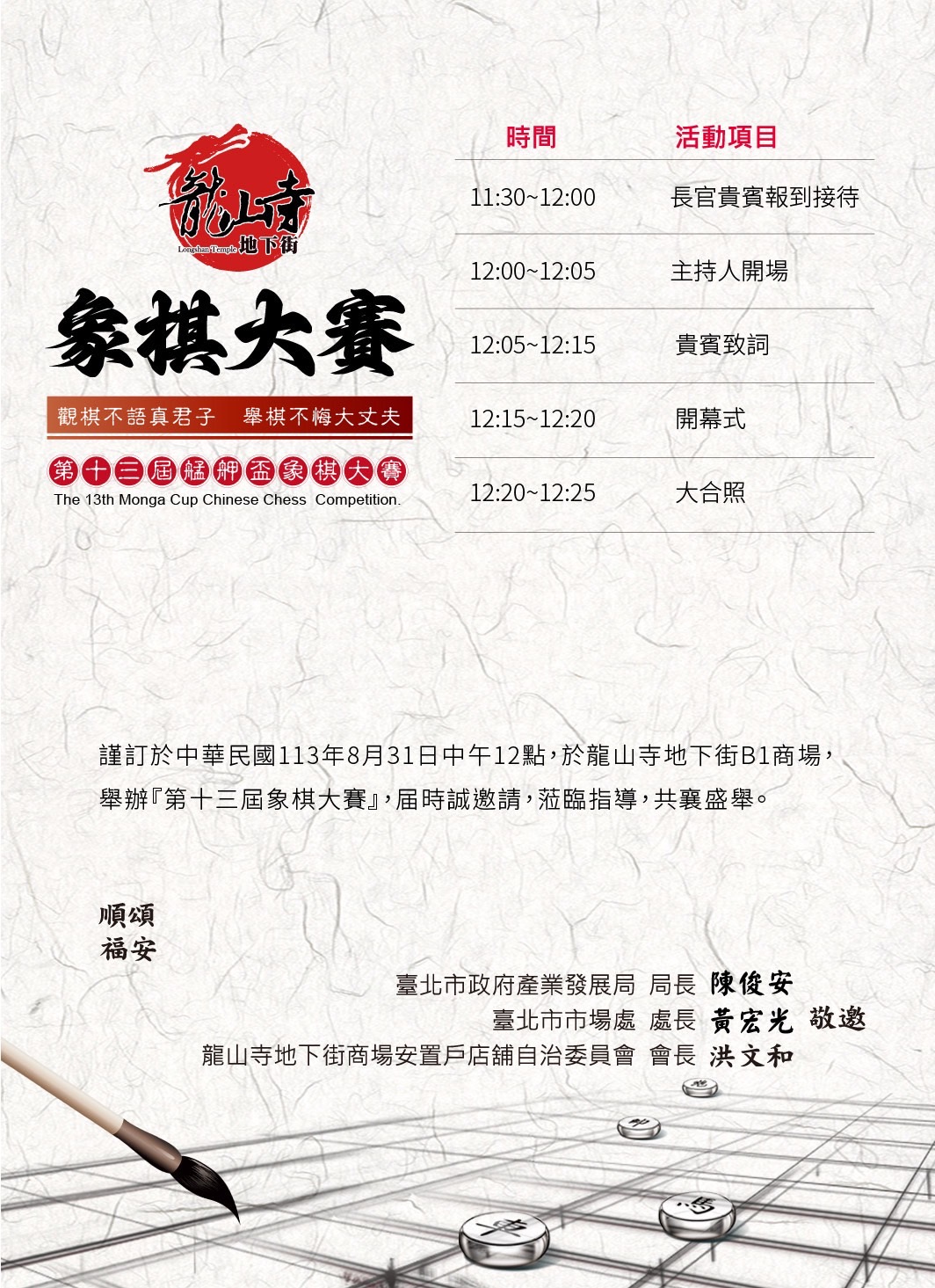第十三屆艋舺盃象棋大賽