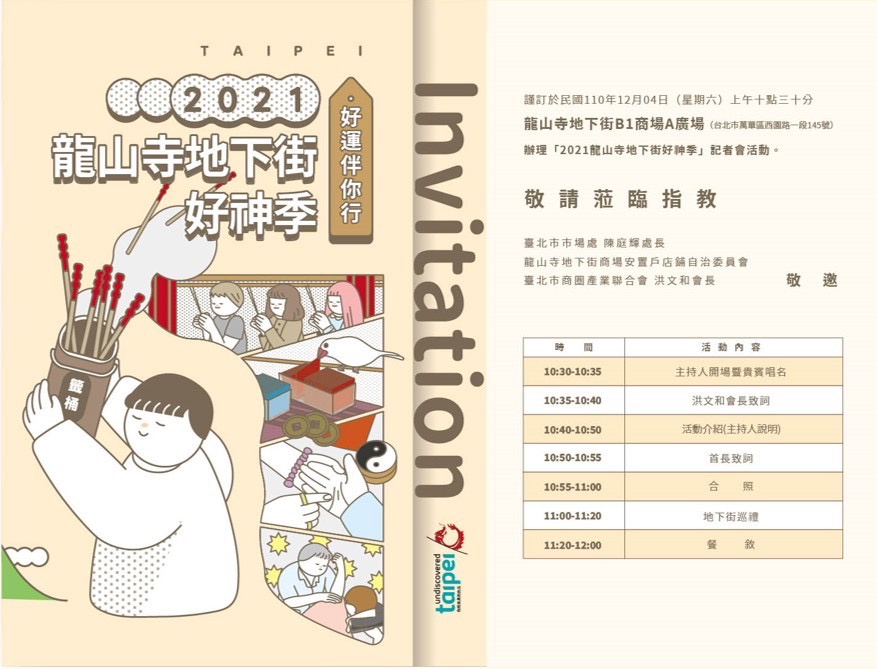 2021龍山寺地下街好神季●好運伴你行