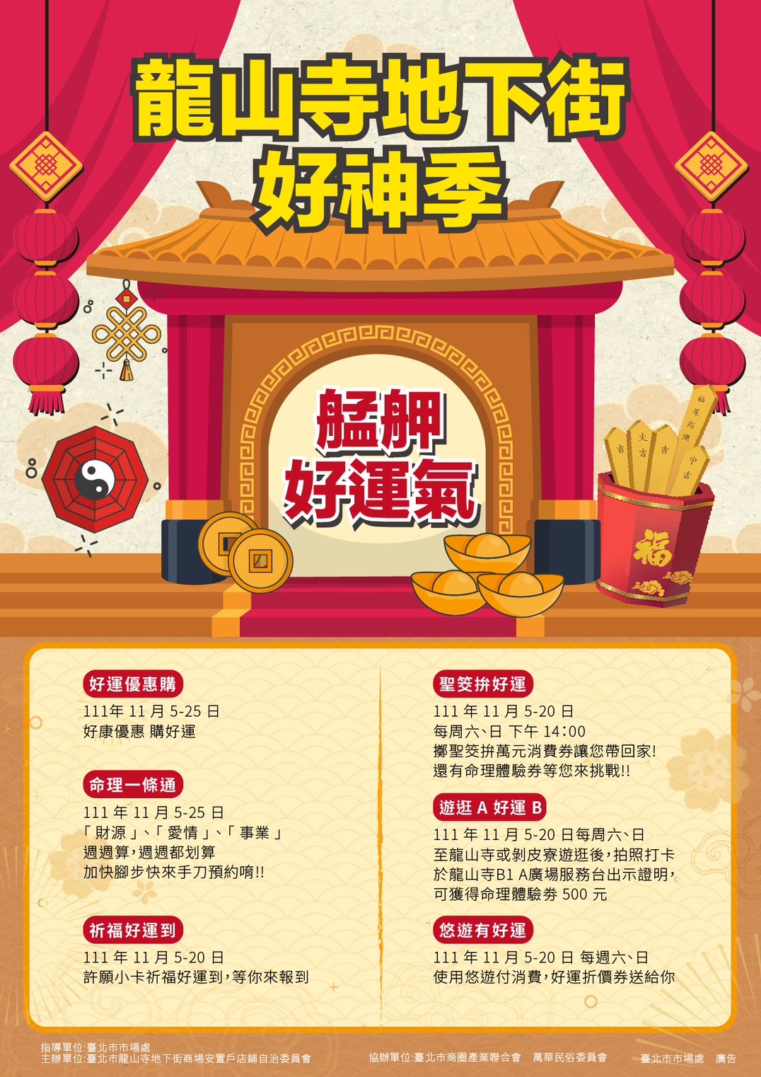 龍山寺地下街●好神季●艋舺好運氣