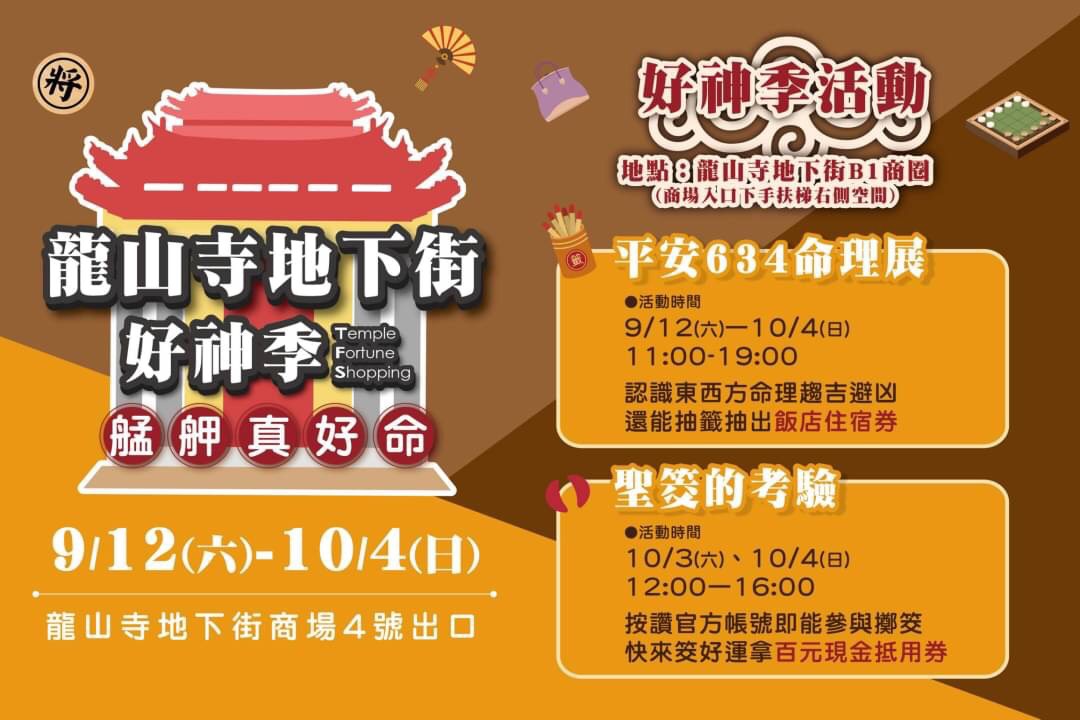 龍山寺地下街好神季,艋舺真好命