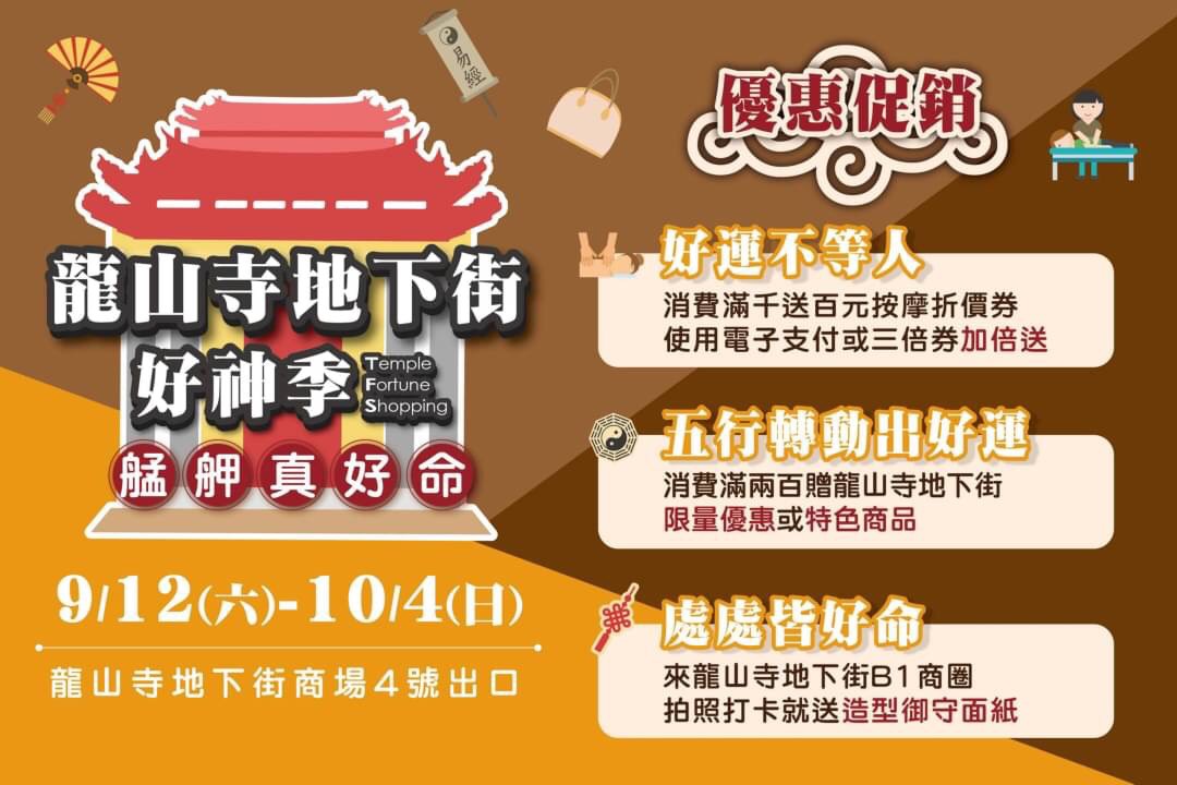 龍山寺地下街好神季,艋舺真好命
