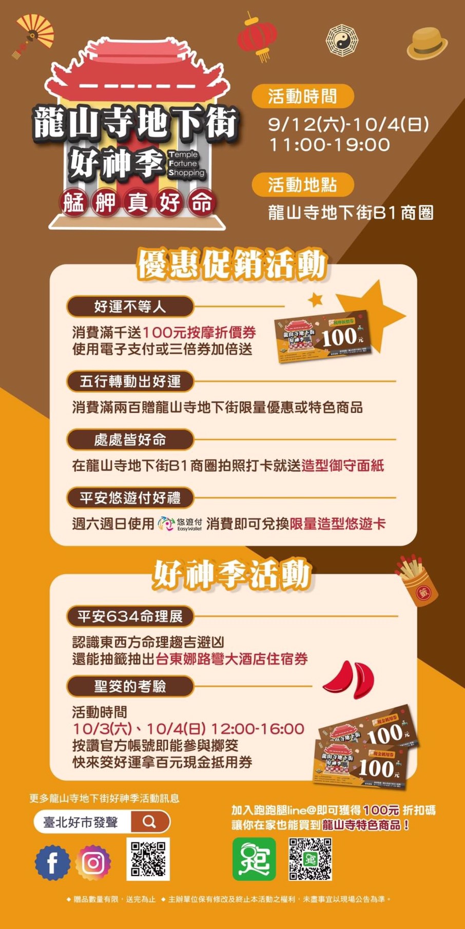 龍山寺地下街好神季,艋舺真好命