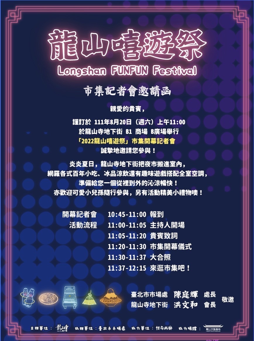 2022龍山嘻遊祭市集開幕記者會邀請函