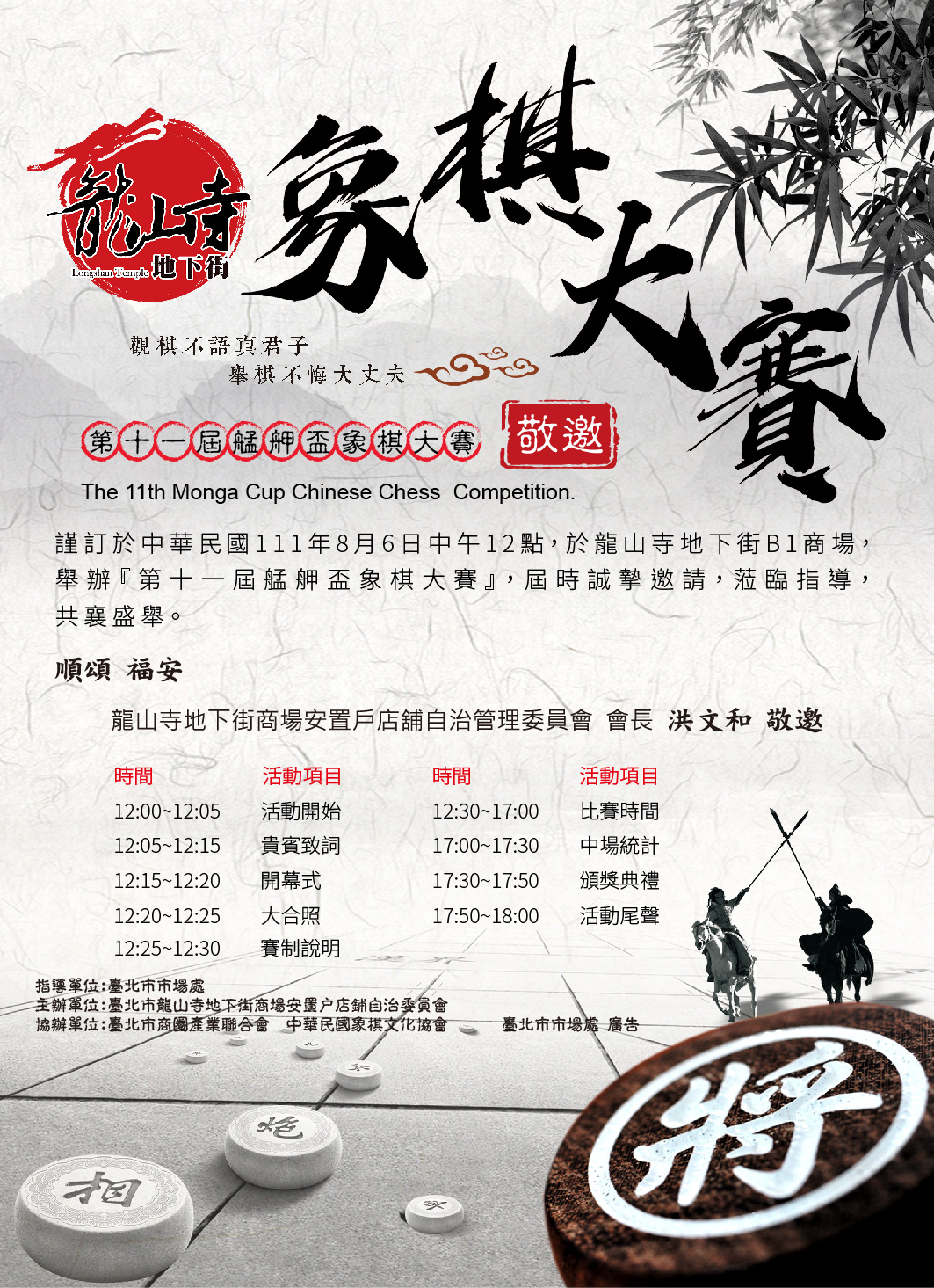 111年8月6日中午12點於龍山寺地下街B1商場舉辦，第十一屆艋舺盃象棋大賽。