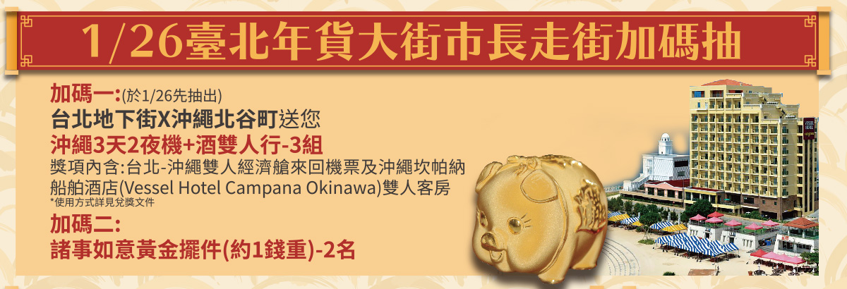 柯市長訂於1/26下午2點-3點於台北地下街十二號廣場(近Y3出口),進行市長走街加碼抽及發送新年發財金活動