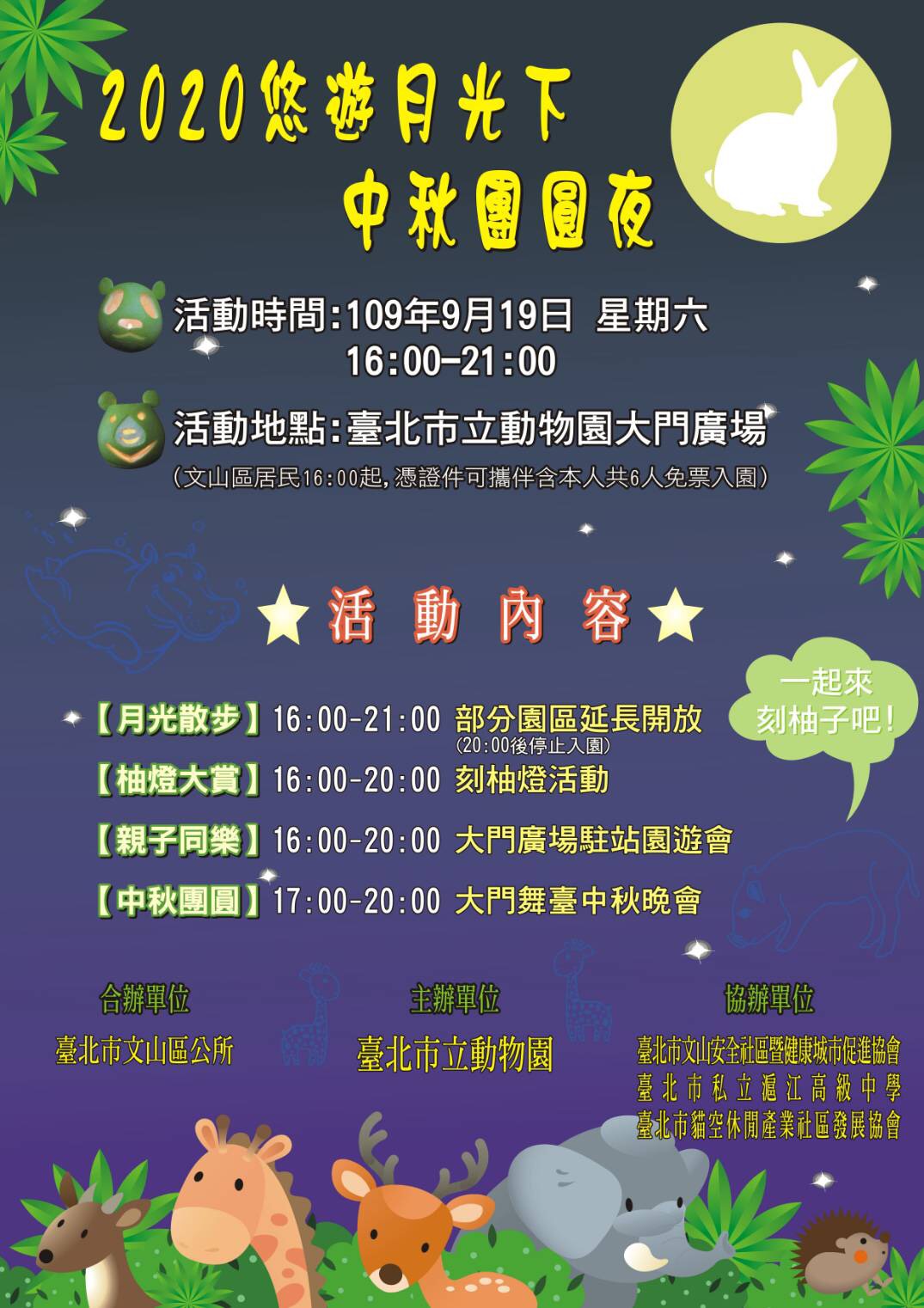 2020悠遊月光下中秋團圓夜