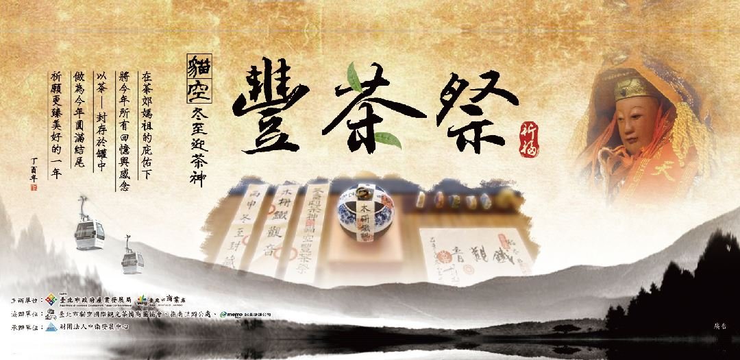 冬至迎茶神 貓空豐茶祭