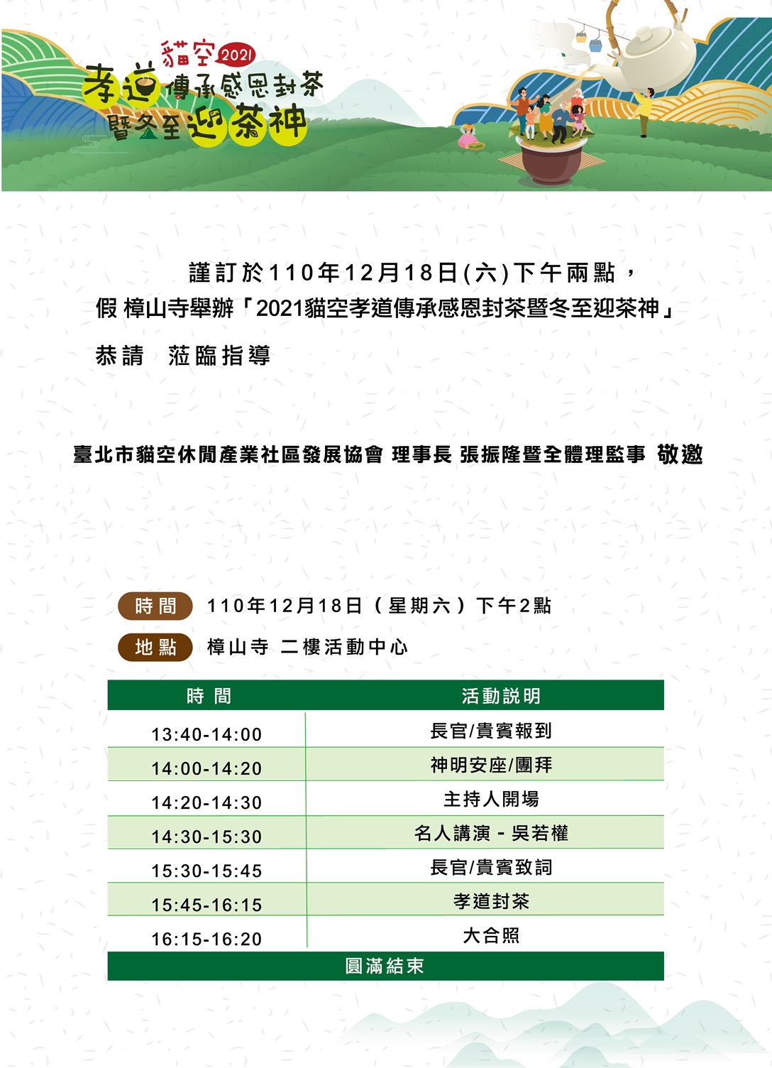 110年12月18日下午兩點,樟山寺舉辦2021貓空孝道傳承感恩封茶暨冬至迎茶神