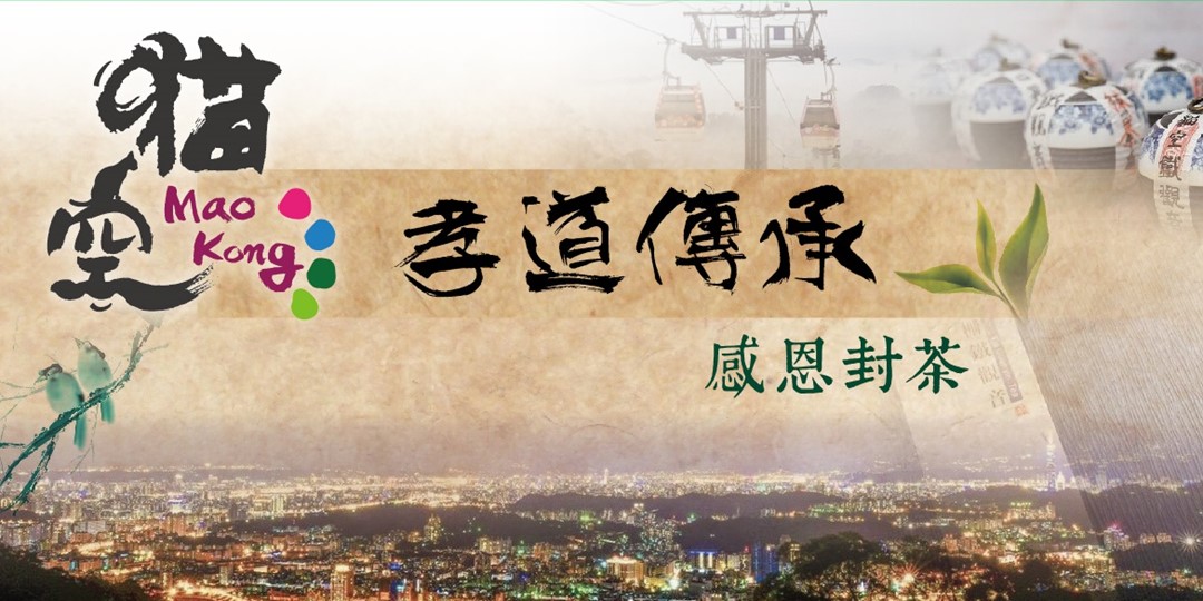 2019貓空孝道傳承感恩封茶