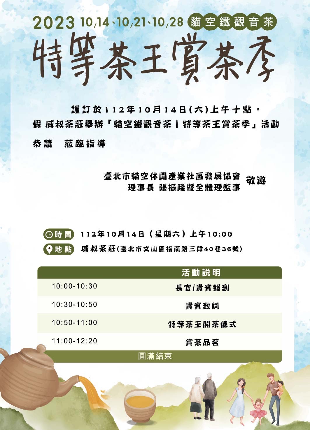 2023特等茶王賞茶季