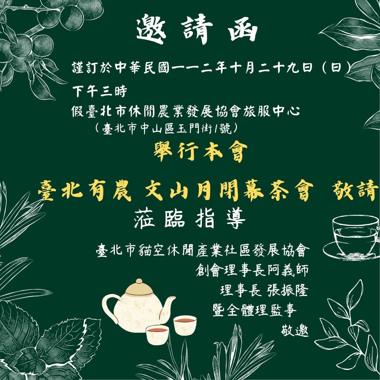 臺北有農文山月閉幕茶會