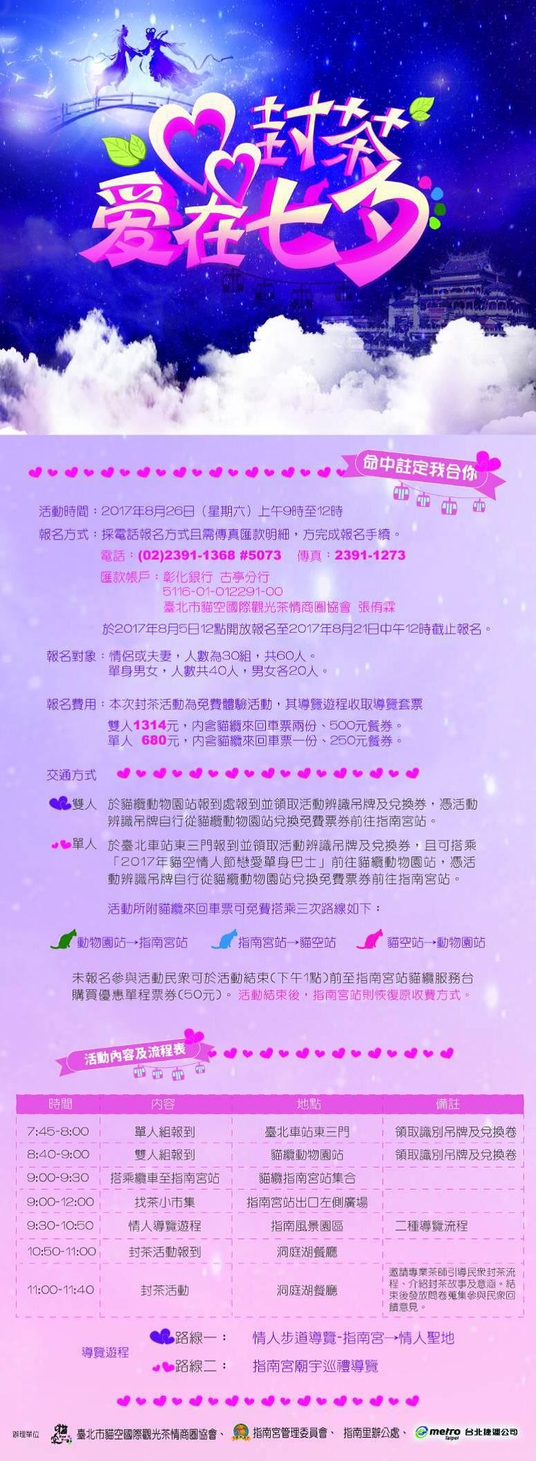 2017貓空七夕遊程體驗&情人甜蜜封茶活動