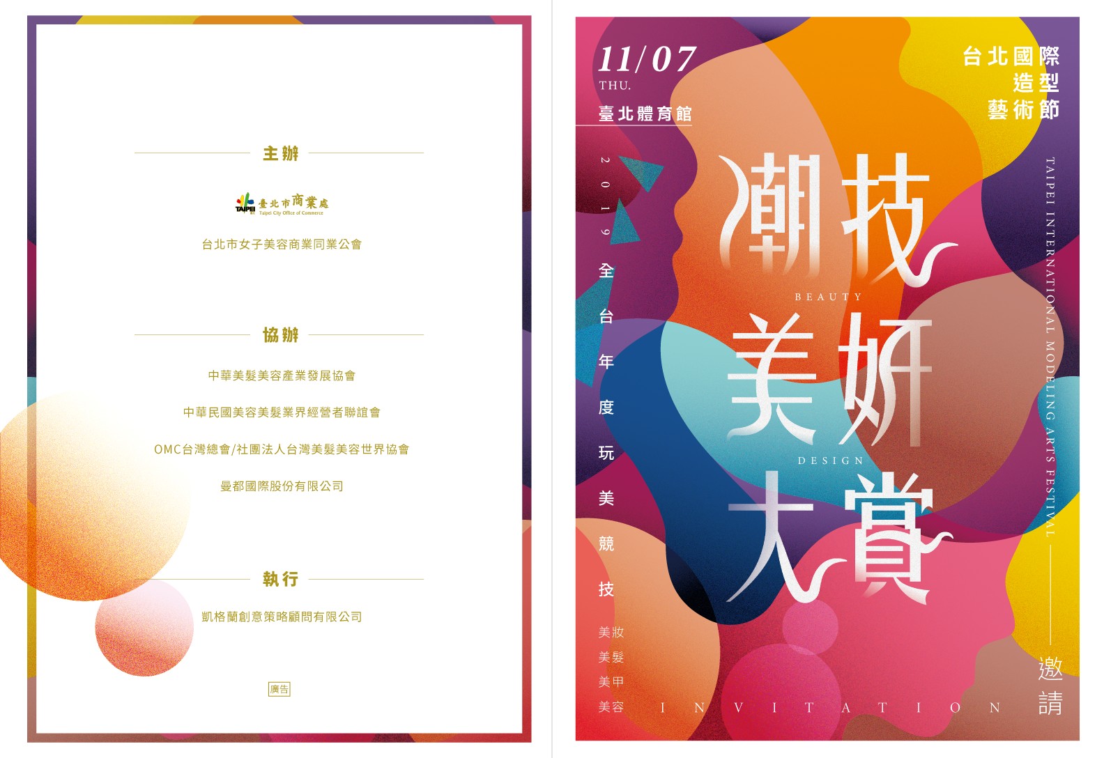 台北國際造型藝術節-潮技美妍大賞暨無界，潮 時尚髮藝秀
