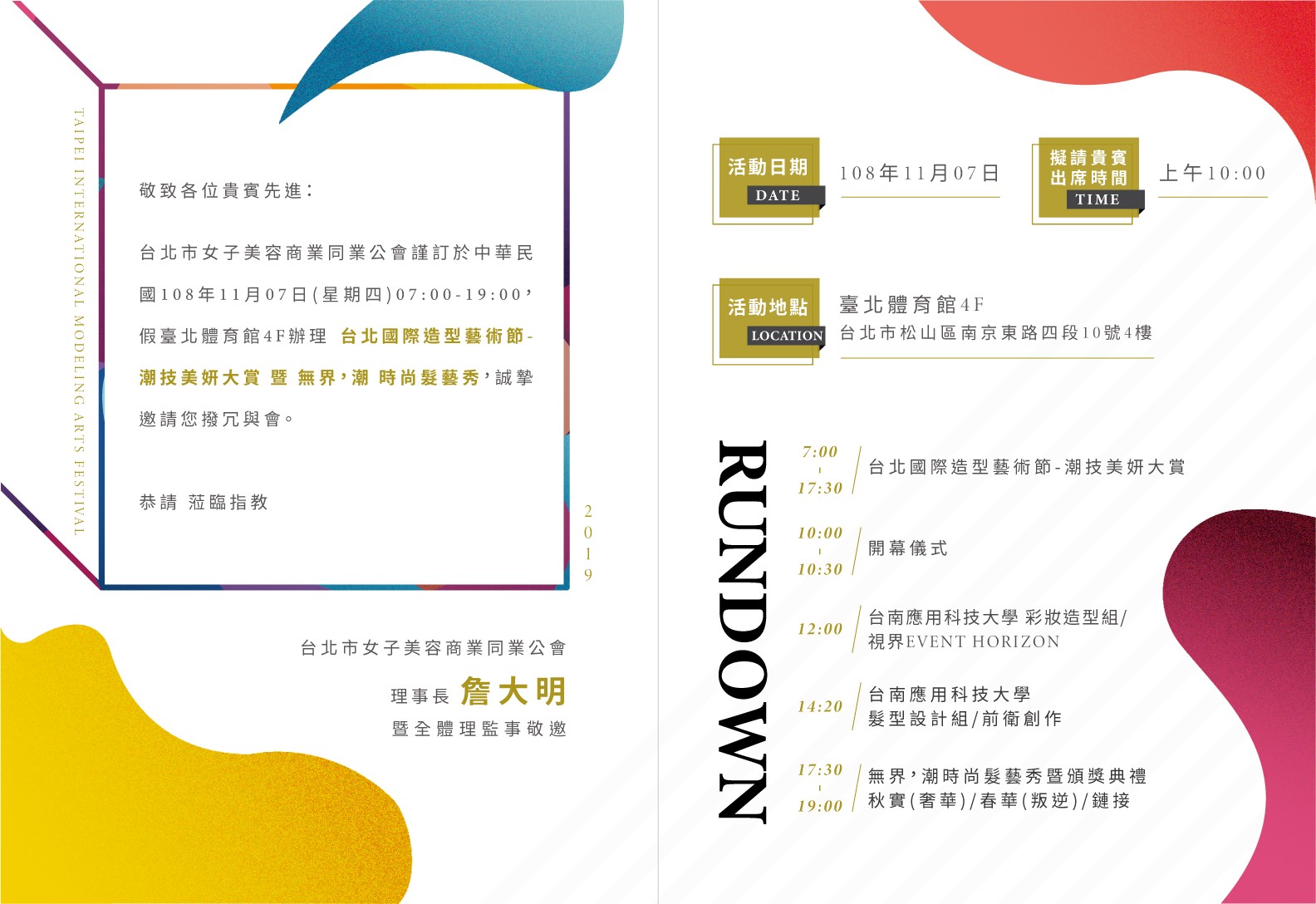 台北國際造型藝術節-潮技美妍大賞暨無界，潮 時尚髮藝秀