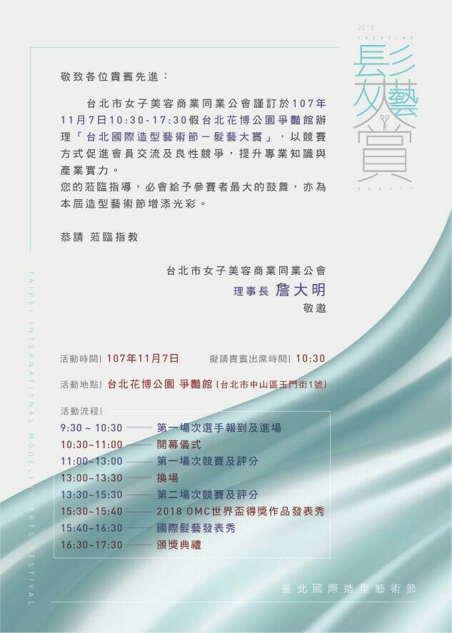 台北市女子美容商業同業公會謹訂於107年11月7日假台北花博公園爭豔館辦理【台北國際造型藝術節-髮藝大賞】,以競賽方式促進會員交流及良性競爭,提升專業知識與產業實力。
