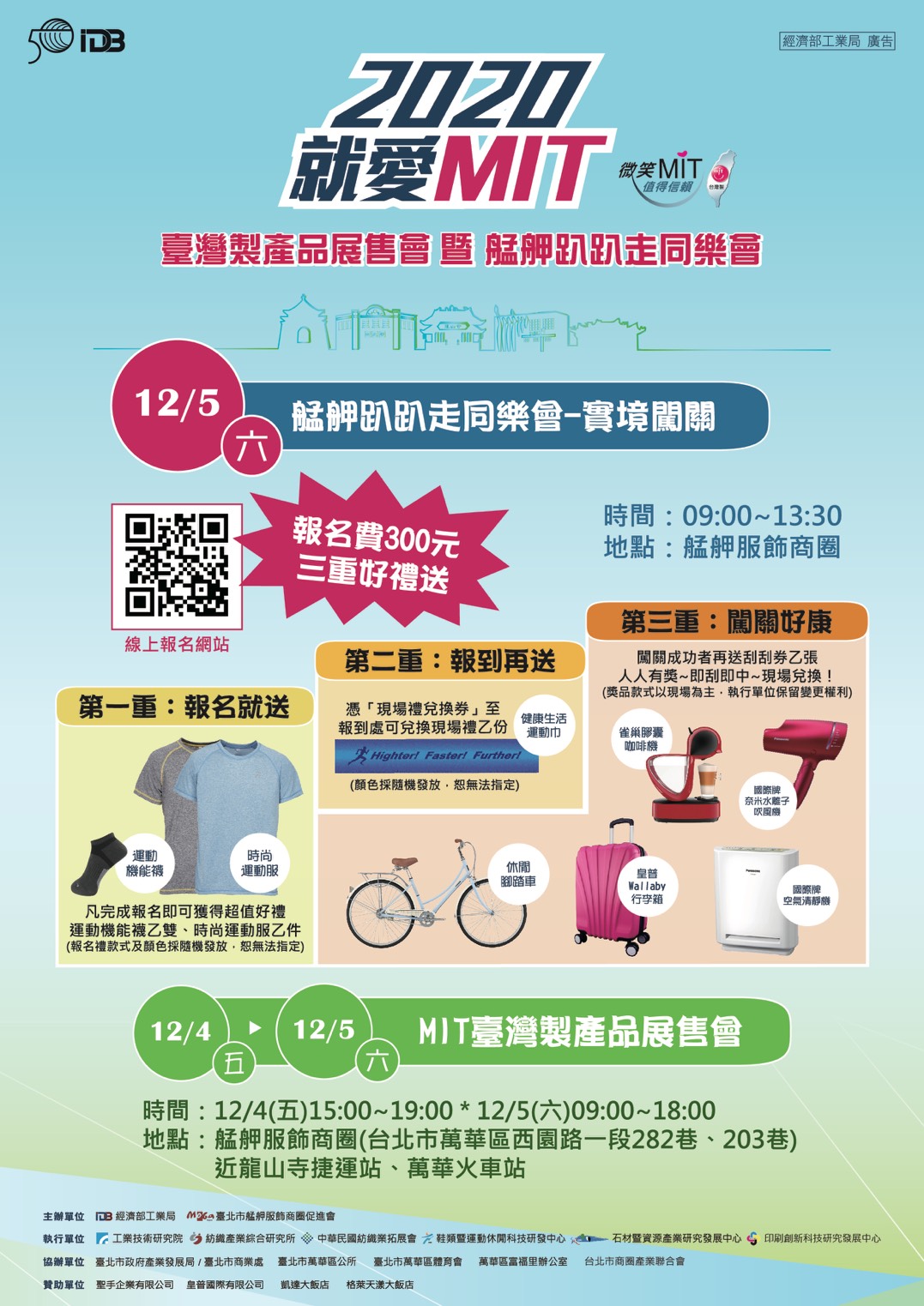 12月5日2020就愛MIT艋舺趴趴走同樂會-實境闖關