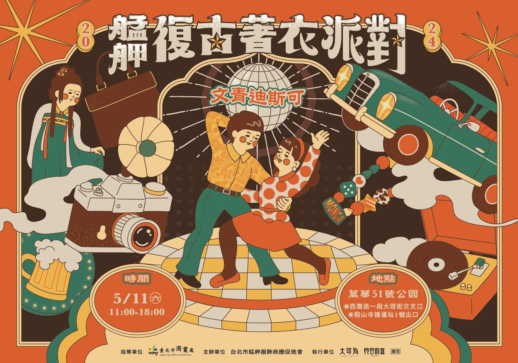 2024 艋舺復古著衣派對