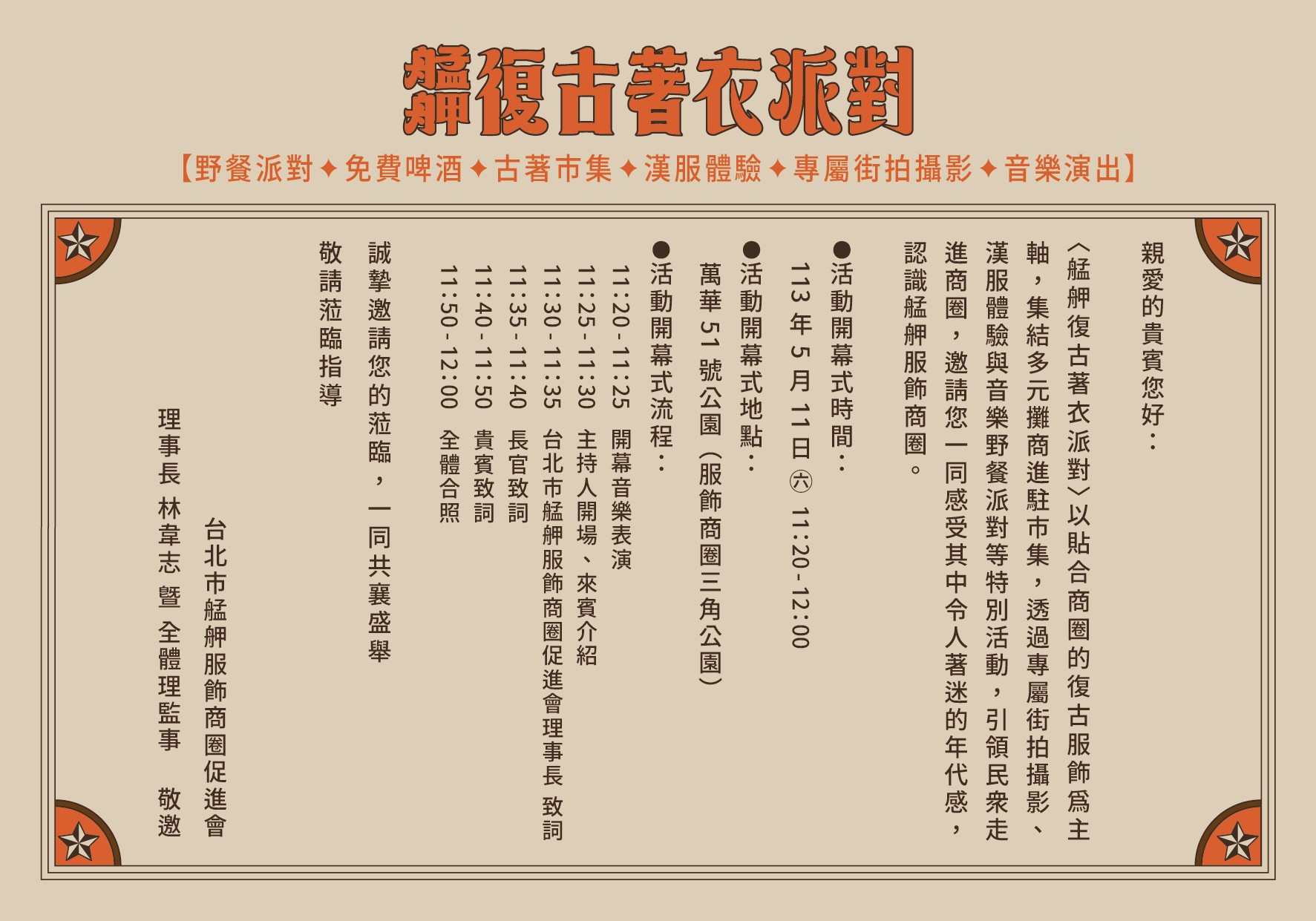 2024 艋舺復古著衣派對