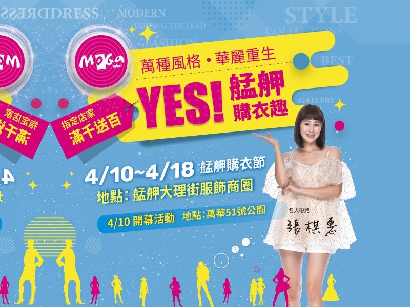 萬種風格●華麗重生YES!艋舺購衣趣4月10日至4月18日