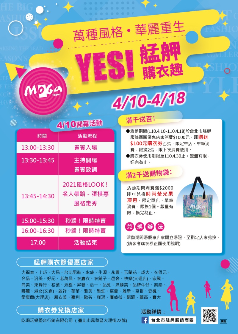 萬種風格●華麗重生YES!艋舺購衣趣4月10日至4月18日